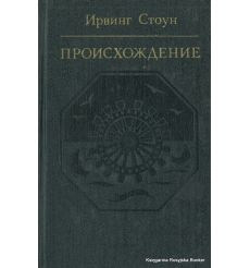Стоун Ирвинг. Происхождение