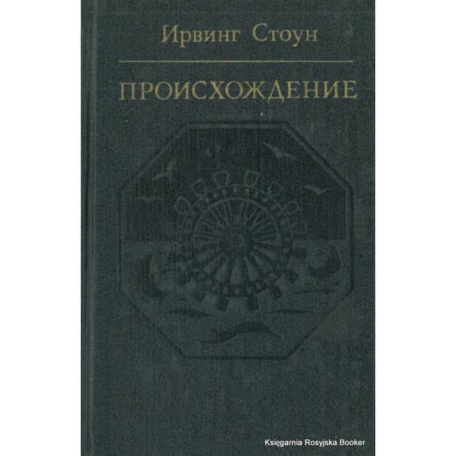 Стоун Ирвинг. Происхождение