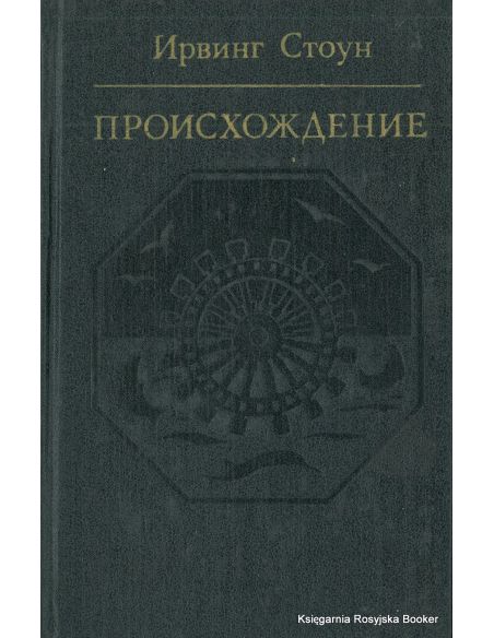 Стоун Ирвинг. Происхождение