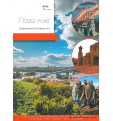 Поволжье. Современный путеводитель
