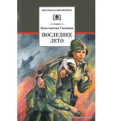 Симонов Константин. Последнее лето