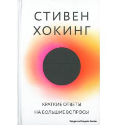 Хокинг Стивен. Краткие ответы на большие вопросы