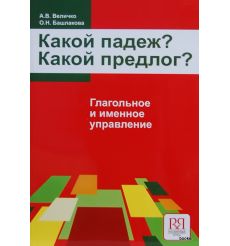 Какой падеж? Какой предлог? Глагольные и именное управление