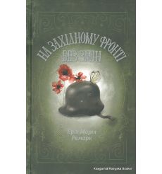 Ремарк Еріх Марія. На Західному фронті без змін