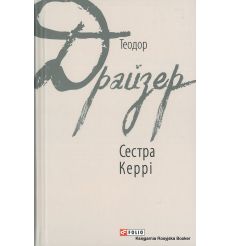 Драйзер Теодор. Сестра Керрі