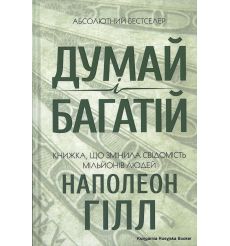 Гілл Наполеон. Думай і багатій
