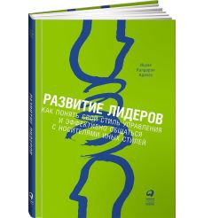 Развитие лидеров