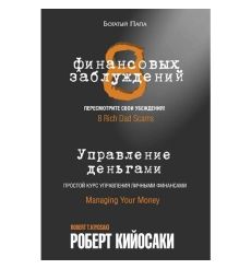Кийосаки Роберт. 8 финансовых заблуждений. Управление деньгами