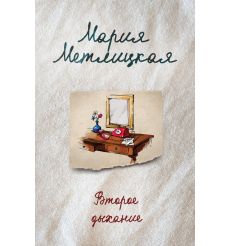 Метлицкая Мария.  Второе дыхание