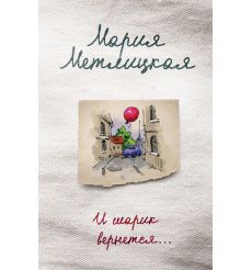 Метлицкая Мария. И шарик вернется... 2