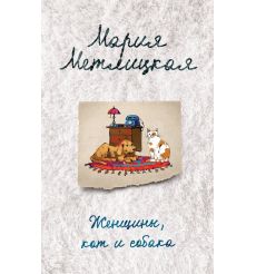 Метлицкая Мария. Женщины, кот и собака