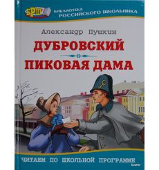 Пушкин А.С. Дубровский. Пиковая дама 