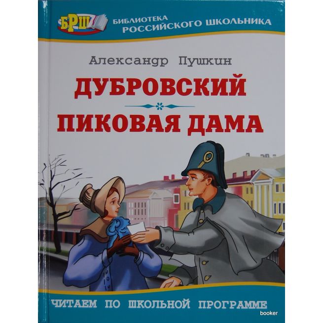 Пушкин А.С. Дубровский. Пиковая дама 