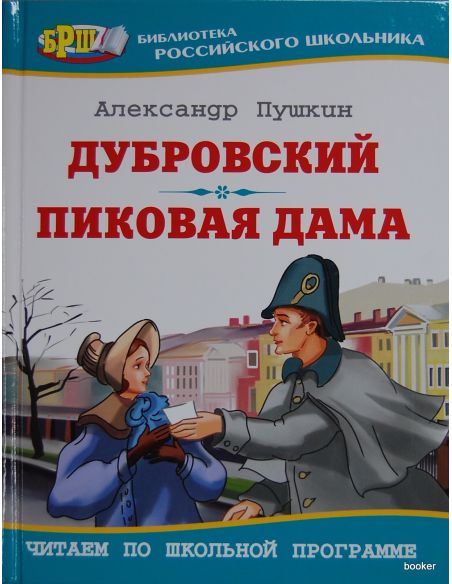Пушкин А.С. Дубровский. Пиковая дама 