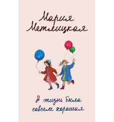 Метлицкая Мария. А жизнь была совсем хорошая...