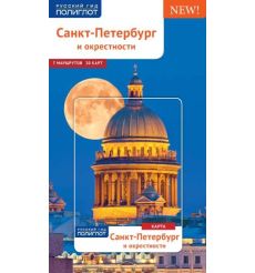 Санкт-Петербург и окрестности (+ карта)