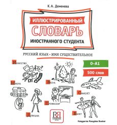 Иллюстрированный словарь иностранного студента. Русский язык. Имя существительное