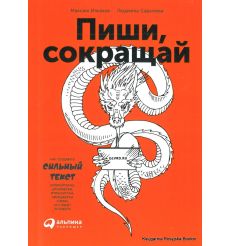 Пиши, сокращай. Как создавать сильный текст. Максим Ильяхов, Людмила Сарычева