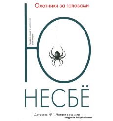 Несбе Ю. Охотники за головами