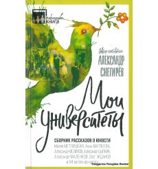Снегирев Александр. Мои университеты. Сборник рассказов о юности