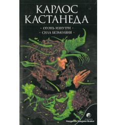 Кастанеда Карлос. Огонь изнутри. Сила безмолвия