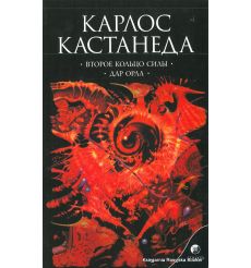 Кастанеда Карлос. Второе кольцо силы. Дар орла