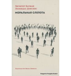Бауман Зигмунт, Донскис Леонидас. Моральная слепота