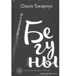 Токарчук Ольга. Бегуны
