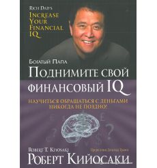 Кийосаки Роберт. Поднимите свой финансовый IQ