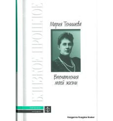 Тенишева Мария. Впечатления моей жизни