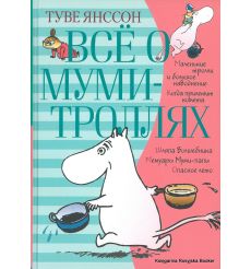 Янссон Туве. Всё о муми-троллях