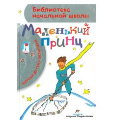 Сент-Экзюпери Антуан де. Маленький принц