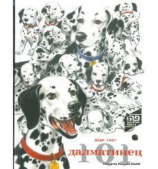 Смит Доди. 101 далматинец