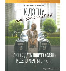 Бабанова Елизавета. К дзену на шпильках. Как создать новую жизнь и дело мечты с нуля