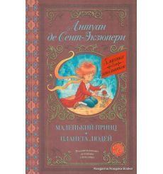 Сент-Экзюпери Антуан де. Маленький принц. Планета людей