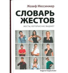 Словарь жестов. Жозеф Мессинжер