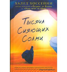Хоссейни Халед. Тысяча сияющих солнц