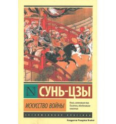 Сунь-Цзы. Искусство войны