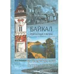Байкал край солнца и легенд. Исторический путеводитель