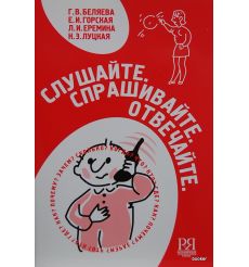 Слушайте. Спрашивайте. Отвечайте + CD