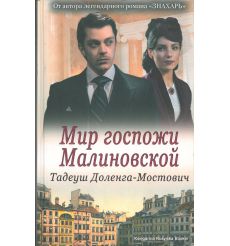 Доленга-Мостович Тадеуш. Мир госпожи Малиновской