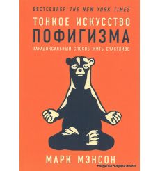 Мэнсон Марк. Тонкое искусство пофигизма. Парадоксальный способ жить счастливо