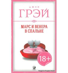 Грэй Джон. Марс и Венера в спальне