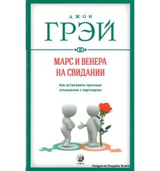 Грэй Джон. Марс и Венера на свидании 2
