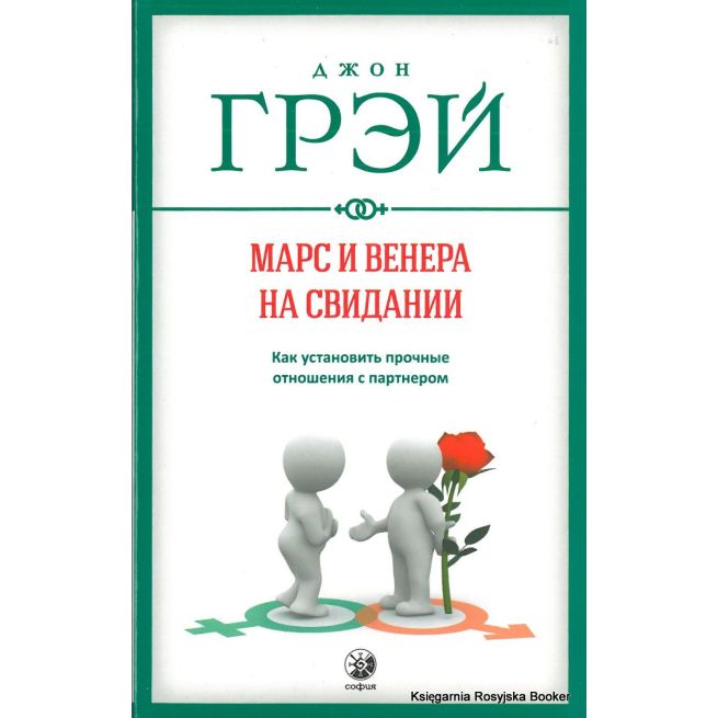 Грэй Джон. Марс и Венера на свидании
