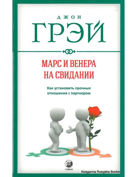Грэй Джон. Марс и Венера на свидании