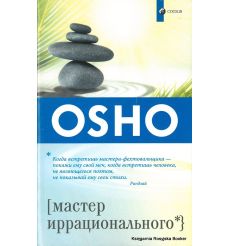 Osho. Мастер иррационального