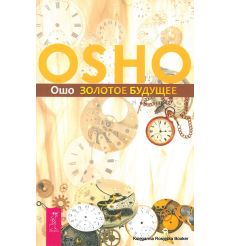 Osho. Золотое будущее