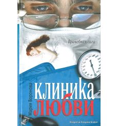 Воронова Мария. Клиника любви