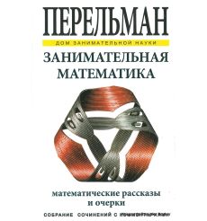 Перельман Яков. Занимательная математика